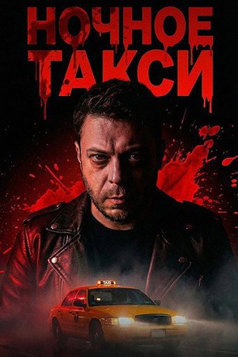 Ночное Такси