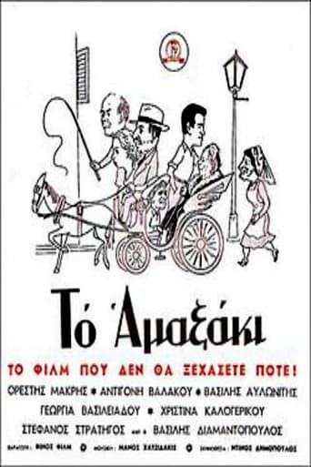 Poster of Το αμαξάκι