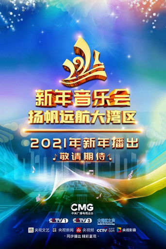 2021新年音乐会：扬帆远航大湾区 poster