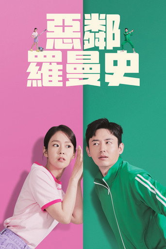 惡鄰羅曼史