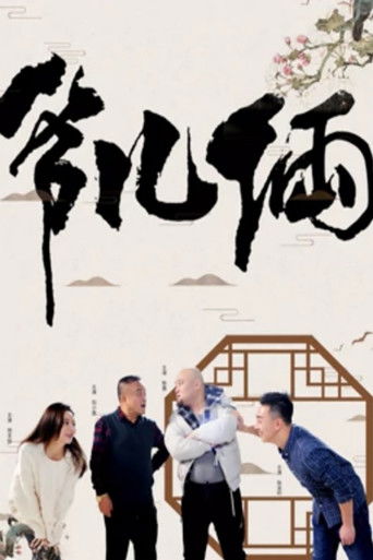 爷儿俩 poster