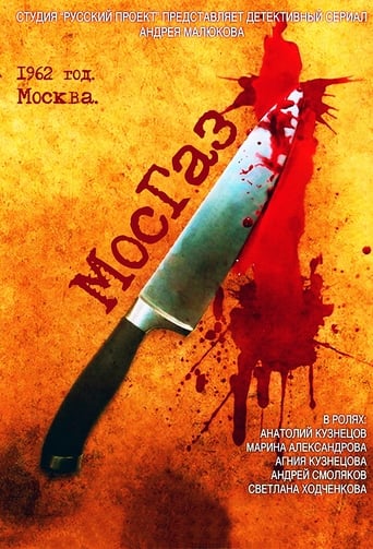 Poster of МосГаз