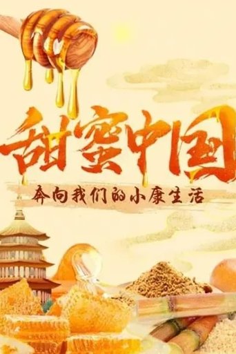 甜蜜中国: Season 1