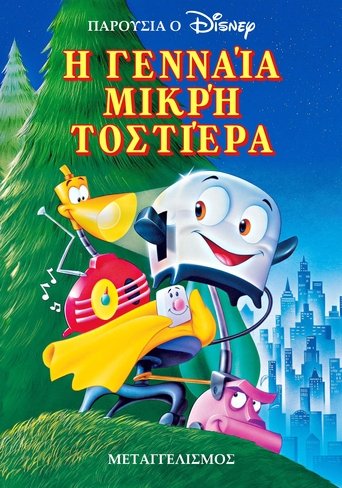 Η Μικρή Γενναία Φρυγανιέρα