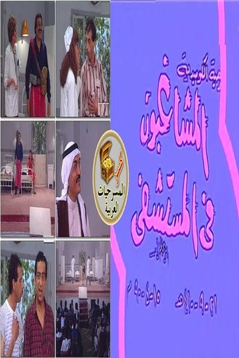 مسرحية المشاغبون فى المستشفى
