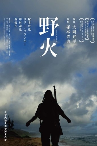 野火 (2015)