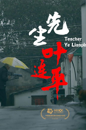 先生叶连平 poster