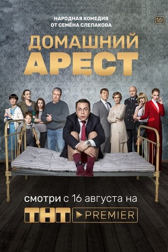 Домашний арест
