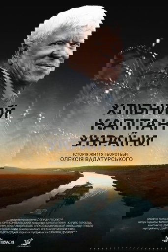 Хлібний капітан України. Історія Вадатурського