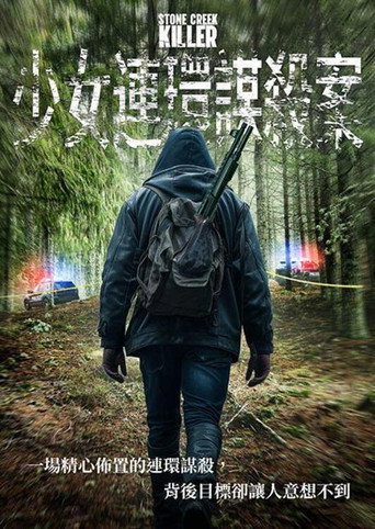 少女連環謀殺案