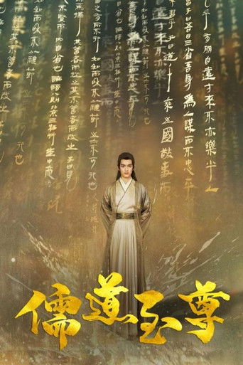 儒道至尊 poster