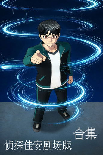 侦探佳安剧场版（系列）