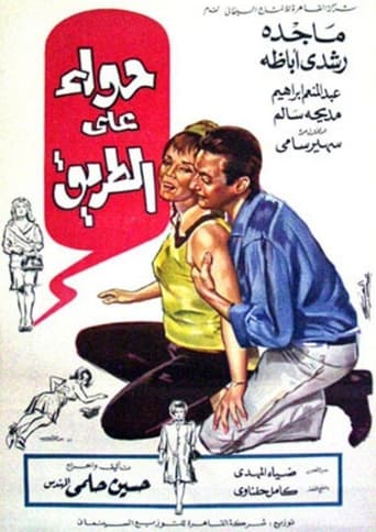 Poster of حواء على الطريق