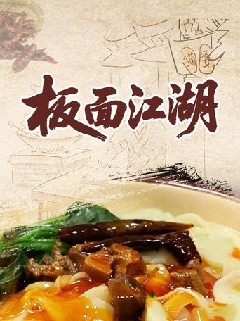板面江湖