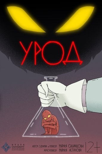 Урод (1970)