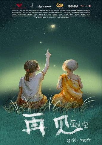 再见萤火虫 (2025)