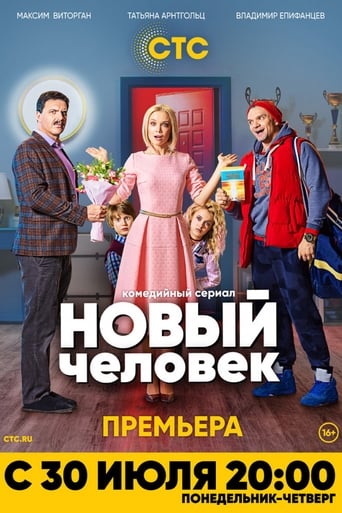 Новый человек - Season 1 Episode 15 第15話 2018