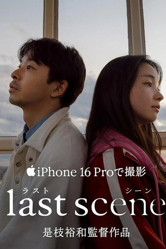ラストシーン