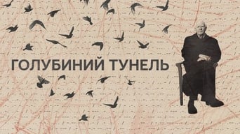 #10 Голубиний тунель