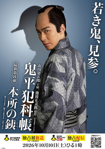 Plakat: 鬼平犯科帳 本所の銕