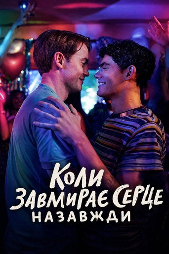 Коли завмирає серце: Назавжди