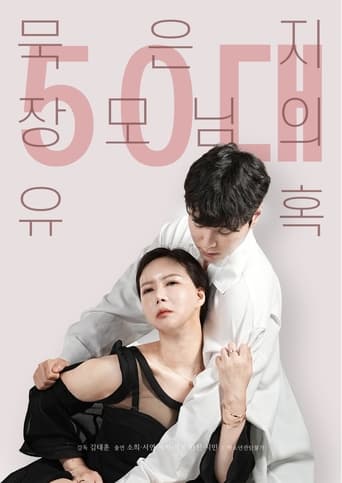 Poster of 50대 묵은지 장모님의 유혹