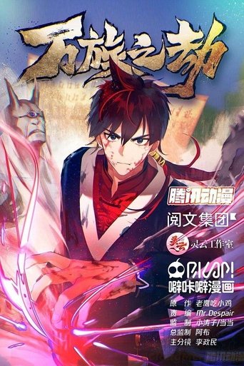 万族之劫: Season 1