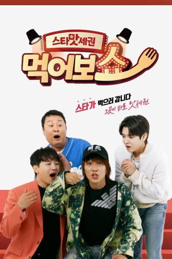 스타맛세권 먹어보쇼 poster