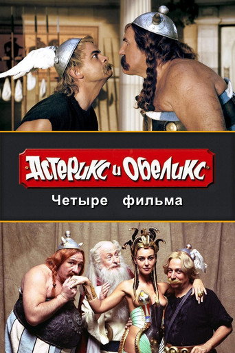 Астерикс и Обеликс (Коллекция)