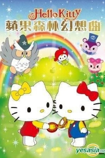 苹果森林幻想曲