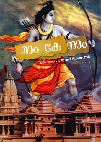राम के नाम