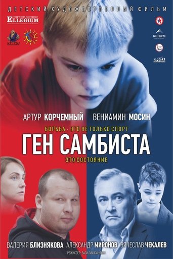 Ген самбиста poster