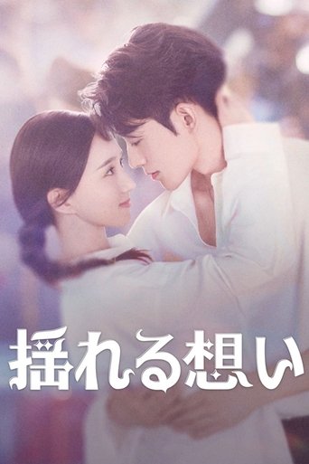 揺れる想い