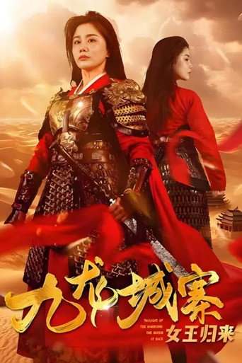九龙城寨之女王归来 (2024)