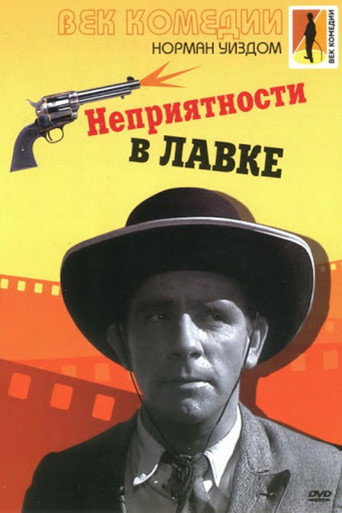 Мистер Питкин: Неприятности в лавке