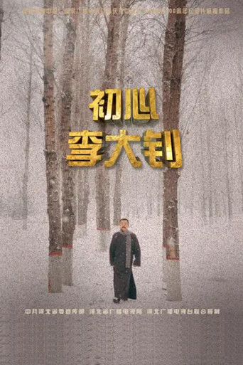 初心李大钊 (2021)