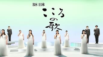 BS日本・こころの歌 - 1x01