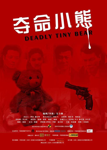 夺命小熊 poster