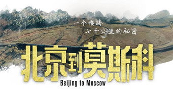 From Beijing to Moscow (2019- )