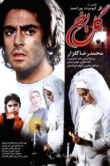 گل یخ (2005)
