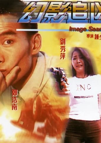 Poster of 幻影追凶