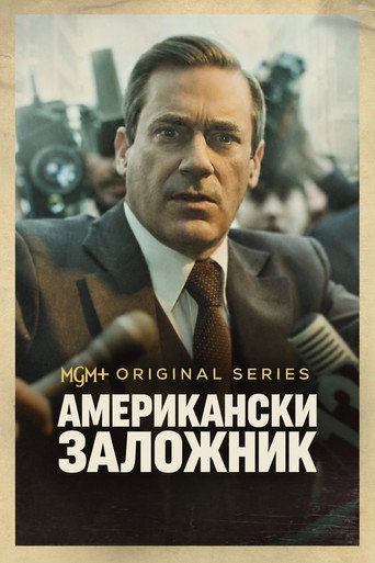 Американски заложник