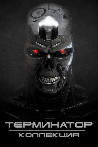 Терминатор (Коллекция)
