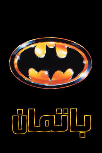 باتمان