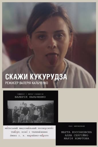 Poster of Скажи «Кукуруза»!