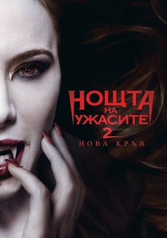 Нощта на ужасите 2: Нова кръв