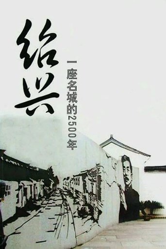 绍兴:一座名城的2500年: Season 1