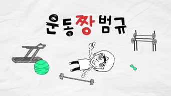 Workout ZZang Beomgyu (2024- )