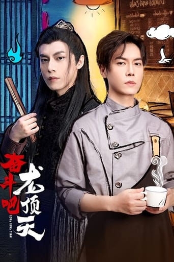 Poster of 奋斗吧，龙顶天