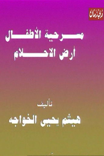 مسرحية الأطفال أرض الأحلام (1970)